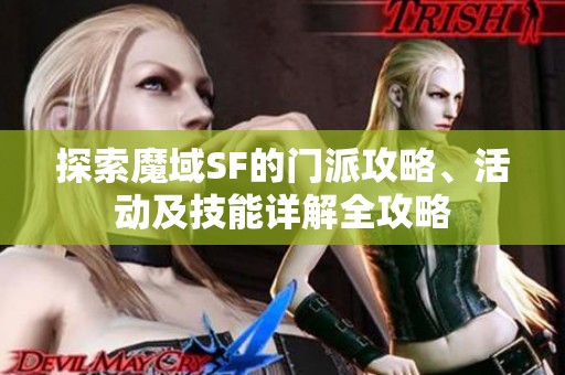 探索魔域SF的门派攻略、活动及技能详解全攻略