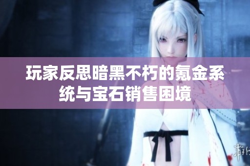 玩家反思暗黑不朽的氪金系统与宝石销售困境