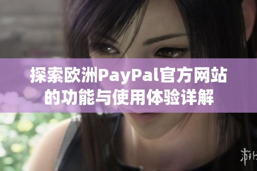 探索欧洲PayPal官方网站的功能与使用体验详解