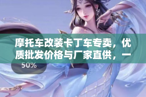 摩托车改装卡丁车专卖，优质批发价格与厂家直供，一站式购物体验