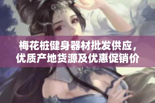 梅花桩健身器材批发供应，优质产地货源及优惠促销价格介绍