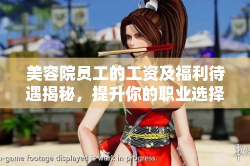 美容院员工的工资及福利待遇揭秘，提升你的职业选择信心