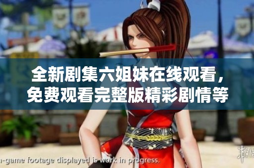 全新剧集六姐妹在线观看，免费观看完整版精彩剧情等你探索