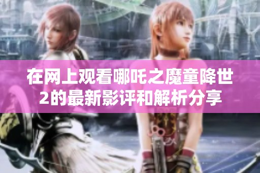 在网上观看哪吒之魔童降世2的最新影评和解析分享