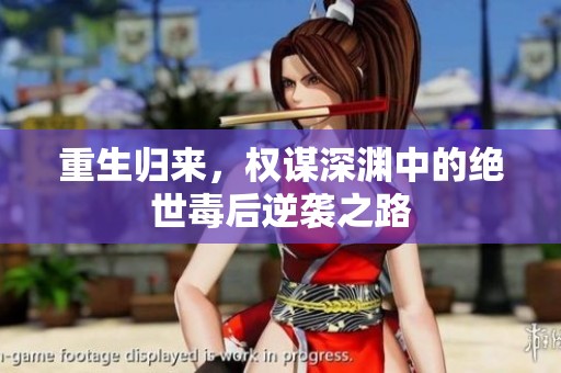 重生归来，权谋深渊中的绝世毒后逆袭之路