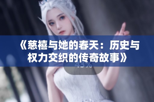 《慈禧与她的春天：历史与权力交织的传奇故事》