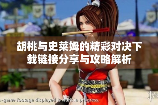 胡桃与史莱姆的精彩对决下载链接分享与攻略解析