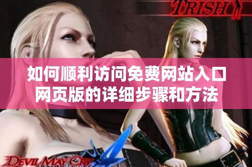 如何顺利访问免费网站入口网页版的详细步骤和方法