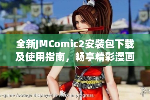 全新JMComic2安装包下载及使用指南，畅享精彩漫画体验