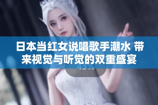 日本当红女说唱歌手潮水 带来视觉与听觉的双重盛宴
