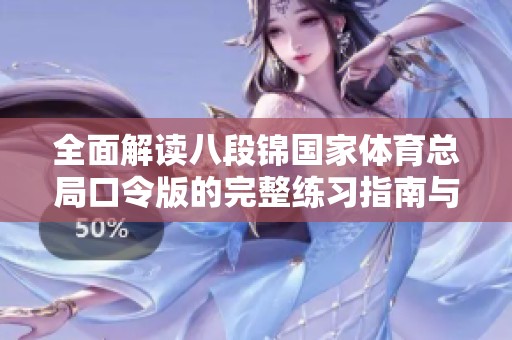 全面解读八段锦国家体育总局口令版的完整练习指南与要点