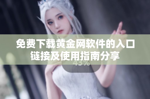免费下载黄金网软件的入口链接及使用指南分享