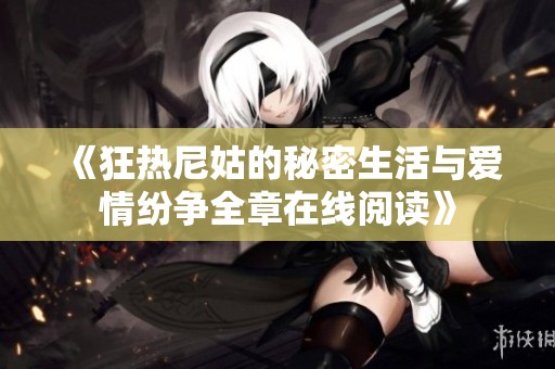 《狂热尼姑的秘密生活与爱情纷争全章在线阅读》