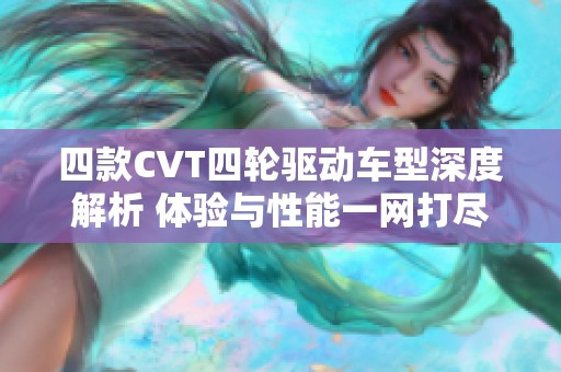 四款CVT四轮驱动车型深度解析 体验与性能一网打尽