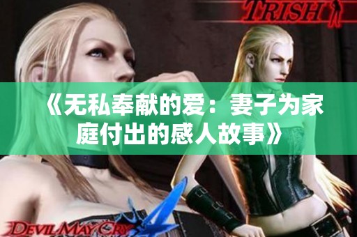 《无私奉献的爱：妻子为家庭付出的感人故事》