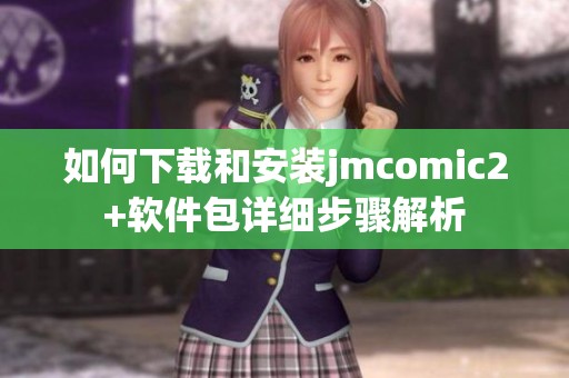 如何下载和安装jmcomic2+软件包详细步骤解析