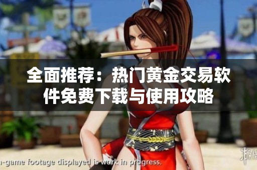 全面推荐：热门黄金交易软件免费下载与使用攻略