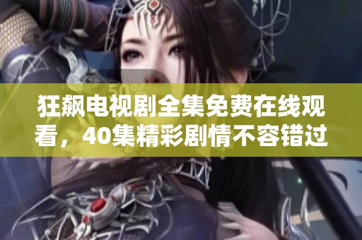 狂飙电视剧全集免费在线观看，40集精彩剧情不容错过