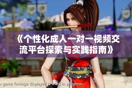 《个性化成人一对一视频交流平台探索与实践指南》