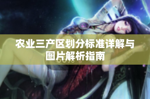 农业三产区划分标准详解与图片解析指南