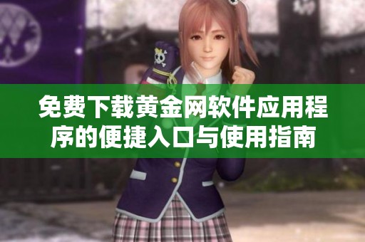 免费下载黄金网软件应用程序的便捷入口与使用指南