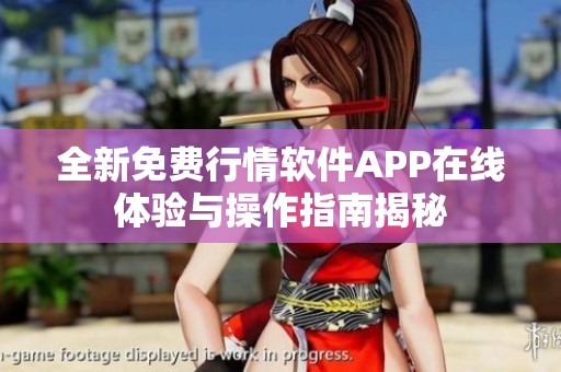 全新免费行情软件APP在线体验与操作指南揭秘