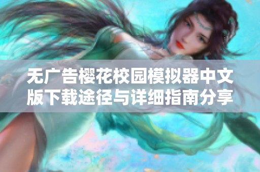 无广告樱花校园模拟器中文版下载途径与详细指南分享