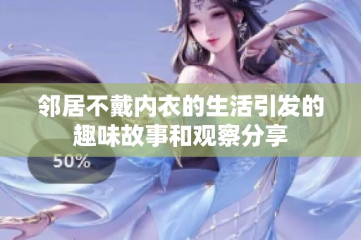 邻居不戴内衣的生活引发的趣味故事和观察分享