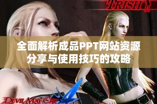 全面解析成品PPT网站资源分享与使用技巧的攻略