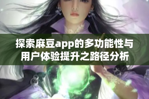 探索麻豆app的多功能性与用户体验提升之路径分析