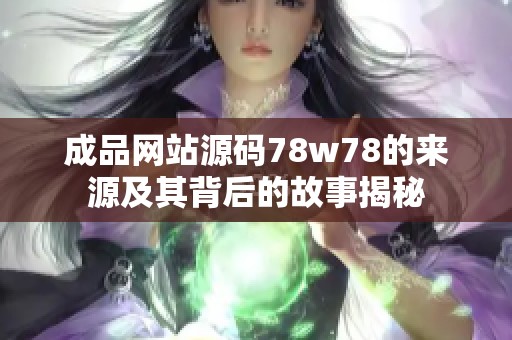 成品网站源码78w78的来源及其背后的故事揭秘