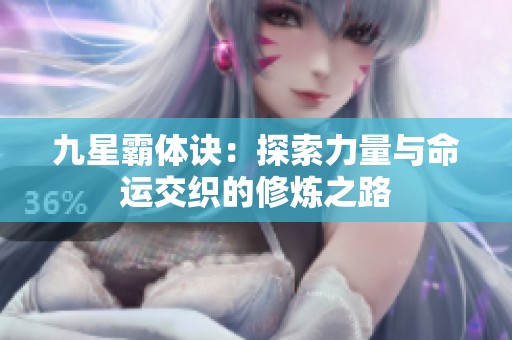 九星霸体诀：探索力量与命运交织的修炼之路
