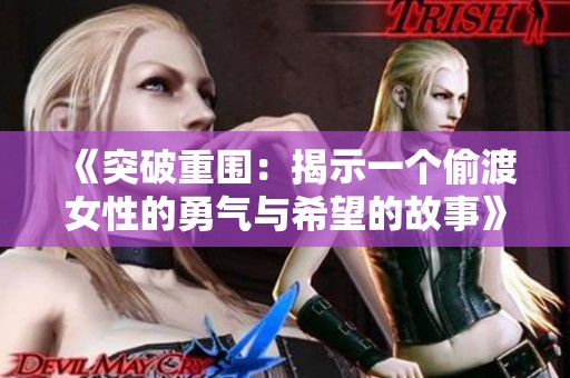 《突破重围：揭示一个偷渡女性的勇气与希望的故事》