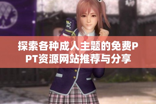 探索各种成人主题的免费PPT资源网站推荐与分享