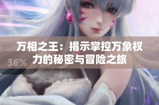 万相之王：揭示掌控万象权力的秘密与冒险之旅