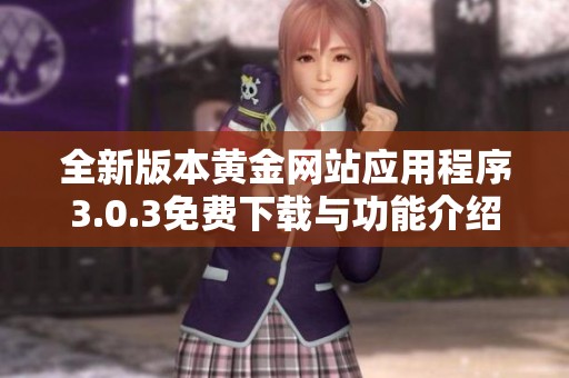 全新版本黄金网站应用程序3.0.3免费下载与功能介绍