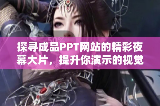 探寻成品PPT网站的精彩夜幕大片，提升你演示的视觉效果和专业度