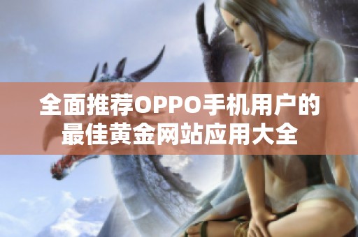 全面推荐OPPO手机用户的最佳黄金网站应用大全