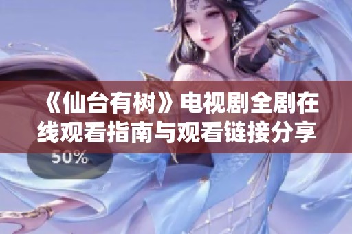 《仙台有树》电视剧全剧在线观看指南与观看链接分享