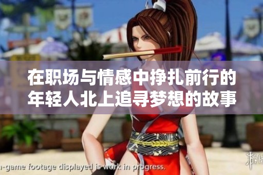 在职场与情感中挣扎前行的年轻人北上追寻梦想的故事