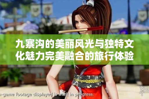 九寨沟的美丽风光与独特文化魅力完美融合的旅行体验