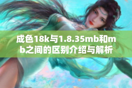 成色18k与1.8.35mb和mb之间的区别介绍与解析