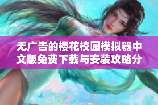 无广告的樱花校园模拟器中文版免费下载与安装攻略分享