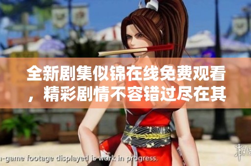 全新剧集似锦在线免费观看，精彩剧情不容错过尽在其中