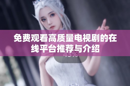免费观看高质量电视剧的在线平台推荐与介绍