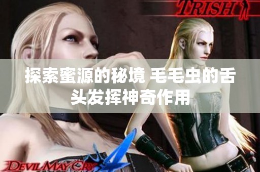 探索蜜源的秘境 毛毛虫的舌头发挥神奇作用