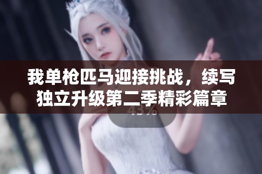 我单枪匹马迎接挑战，续写独立升级第二季精彩篇章