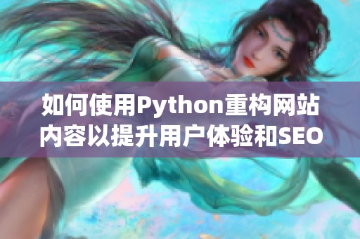 如何使用Python重构网站内容以提升用户体验和SEO效果