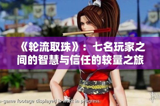 《轮流取珠》：七名玩家之间的智慧与信任的较量之旅