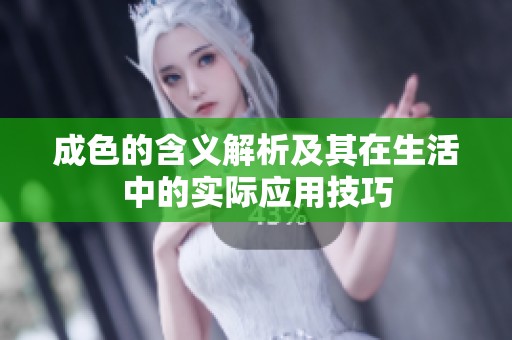 成色的含义解析及其在生活中的实际应用技巧
